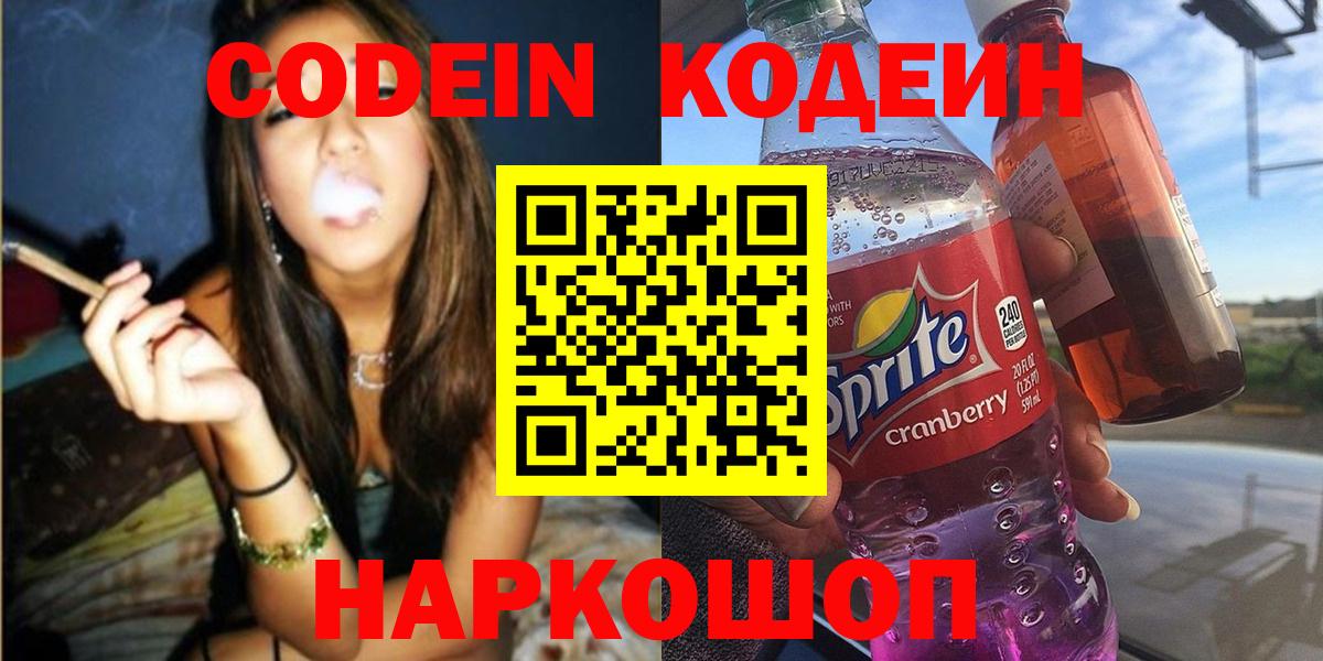 Кодеин Purple Drank  Вход с VPN  Codein напиток Lean (лин)  Зеленогорск 